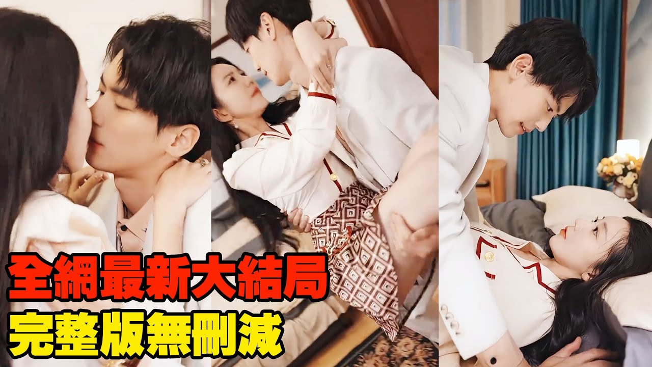為復仇女孩嫁給仇人做姨娘，本要功成之時，卻正好被帥氣多金的大少爺目睹一切相互糾纏，人前她是他的小媽，人後他卻只想化身為狼瘋狂佔有她！#熱播短劇 #霸道總裁 #復仇 #逆襲 #都市愛情