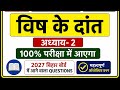 विष के दाँत | Hindi class 10 chapter 2 Objective Question | 10th Hindi chapter 2 Bihar Board | Hindi