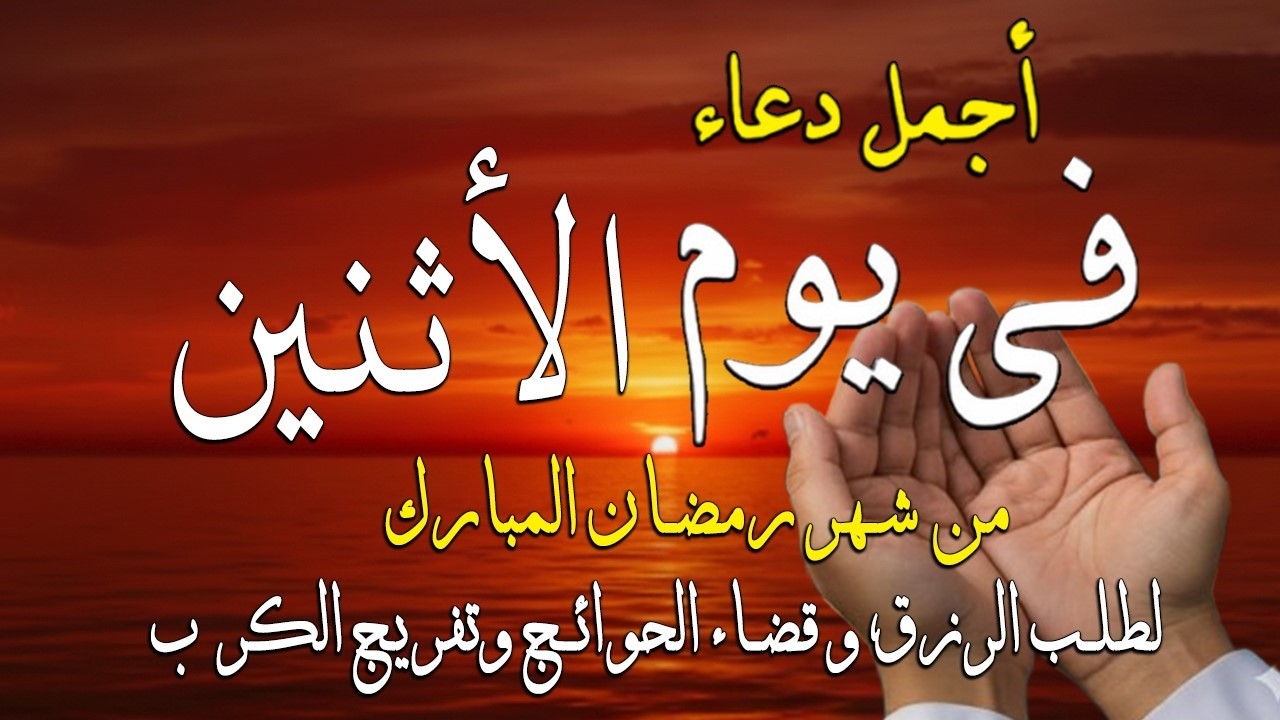 دعاء فى صباح يوم الأثنين 20 من شهر رمضان لطلب الرزق والفرج وقضاء الحوائج وتفريج الهم بإذن الله 💚