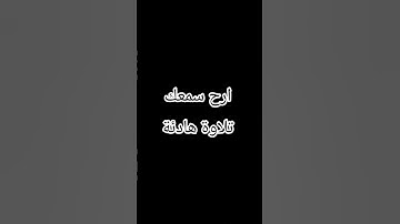 ارح سمعك تلاوة هادئة