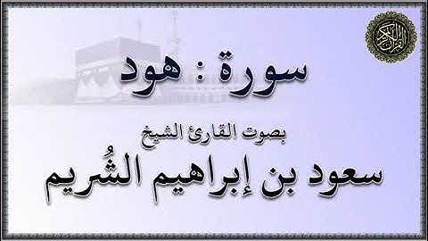 سورة : هود - بصوت القارئ الشيخ / سعود بن إبراهيم الشريم