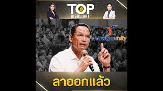 'กรณ์ จาติกวณิช' ลาออก 'ชาติพัฒนากล้า' จับตาชิงหัวหน้าพรรค 'ประชาธิปัตย์' | TOP HIGHLIGHT 'กรณ์ จาติกวณิช' ลาออก 'ชาติพัฒนากล้า' จับตาชิงหัวหน้าพรรค 'ประชาธิปัตย์' | TOP HIGHLIGHT