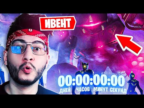 СТОЛКНОВЕНИЕ НЕИЗБЕЖНО! РЕАКЦИЯ НА ФИНАЛЬНЫЙ ИВЕНТ 2 сезона 3 главы В FORTNITE