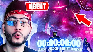 СТОЛКНОВЕНИЕ НЕИЗБЕЖНО! РЕАКЦИЯ НА ФИНАЛЬНЫЙ ИВЕНТ 2 сезона 3 главы В FORTNITE