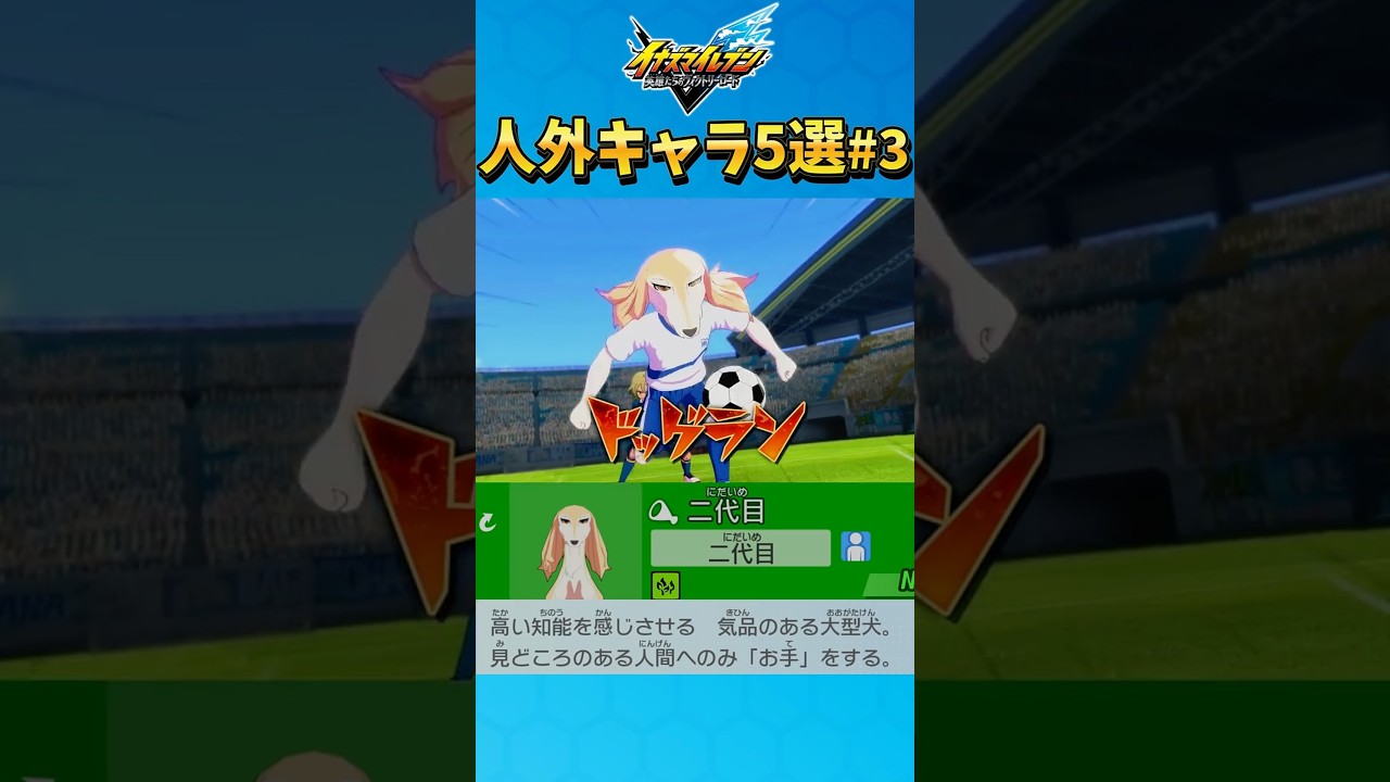 イナイレの人外キャラ5選 その3 【#イナズマイレブン英雄たちのヴィクトリーロード】【#イナズマイレブン】