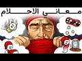 معاني الأحلام المخيفة التي لا يجب تجاهلها أبدا 