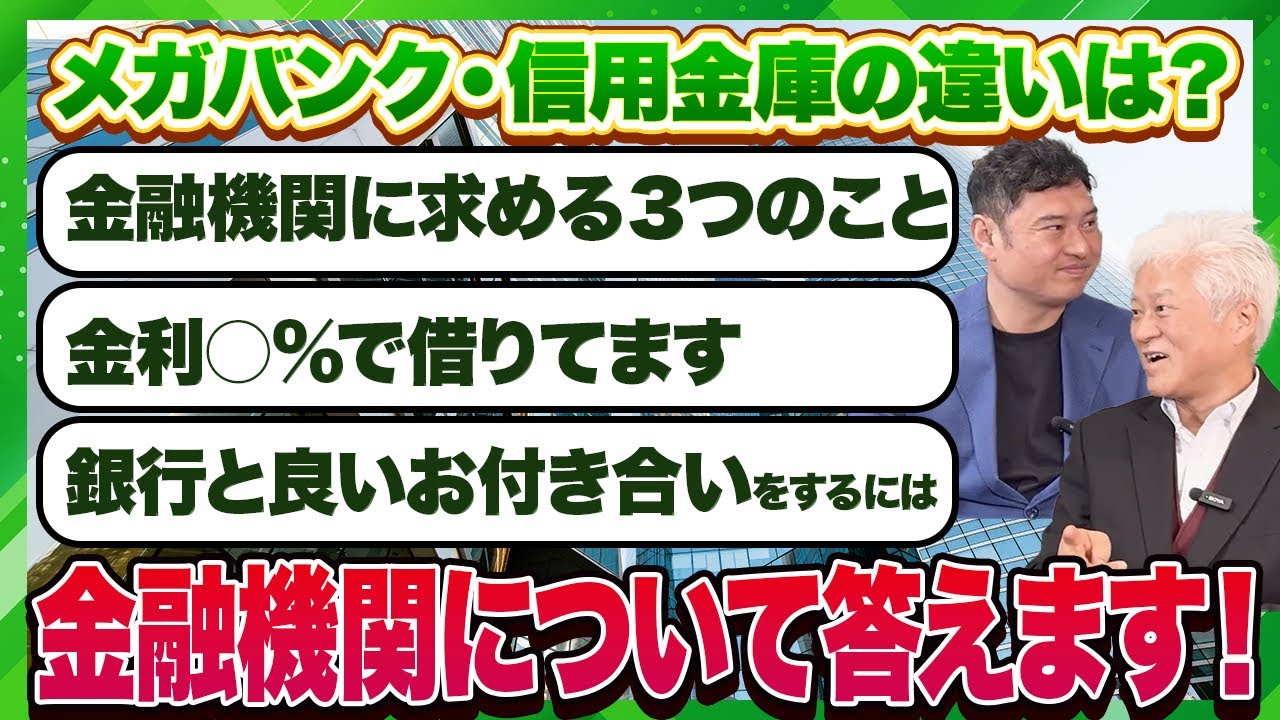 【金融機関】メガバンクや信用金庫の違いなどギガ大家税理士が銀行について話します。