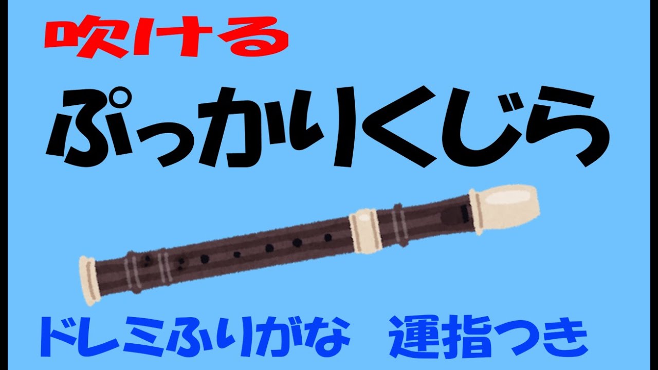 ぷっかりくじら リコーダー ドレミ運指つき - YouTube