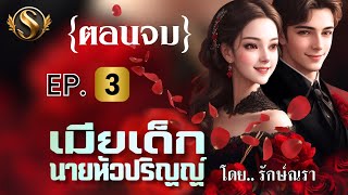 เมียเด็กนายหัวปริญญ์ (ตอนจบ) EP.3 I รับฟังเลิฟซีนที่ Meb