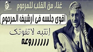 محمدحمود الحارثي/يارشا ياحالي الدل || فايق الغزلان اقبل