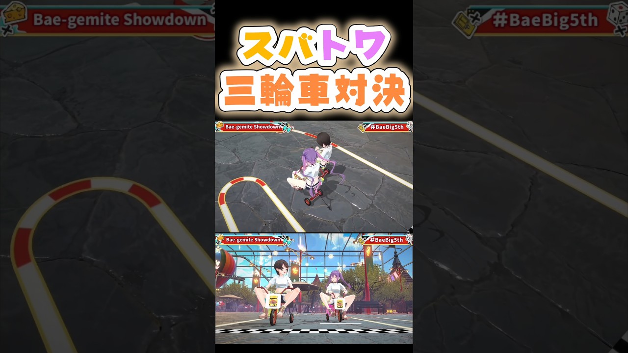 三輪車対決するスバトワ【ハコス・ベールズ/大空スバル/常闇トワ】