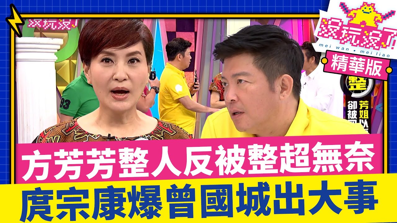 方芳芳整人反被整超無奈 庹宗康爆料曾國城即將出大事？【沒玩沒了】EP11 精選   徐乃麟、曾國城、方芳芳、庹宗康、康康 @曾國城綜藝大平台