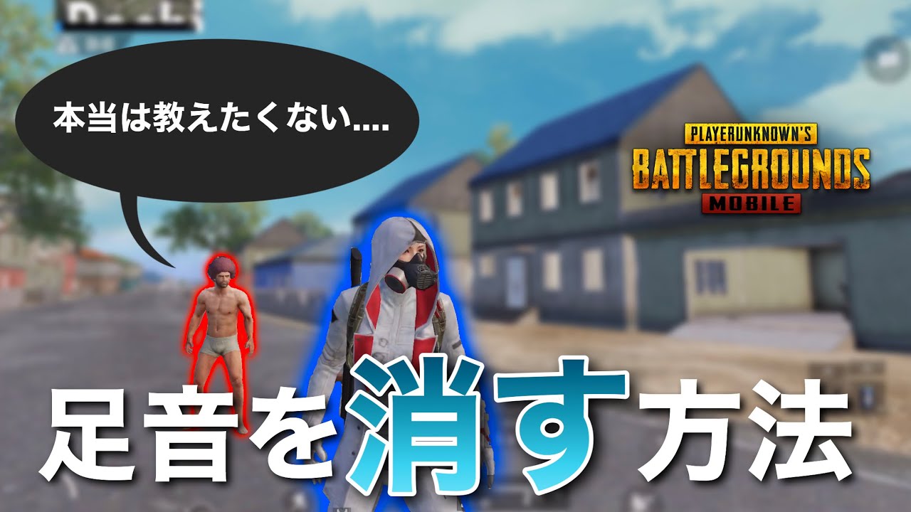 Pubg Mobile 知らないと損 足音を消す方法を解説 Pubgモバイル Youtube