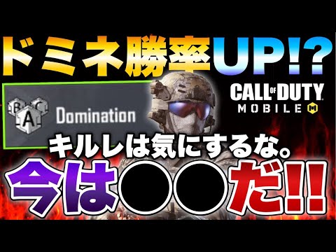 ［codモバイル］ドミネ勝率がアップする！？キルレを気にしてるみんな。いまはキルレじゃない、○○だ