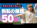 側転のやり方50個考えてみた