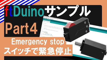 『 スイッチで緊急停止 - Emergency stop』Arduino互換機 ftDuino サンプルプログラム Part4