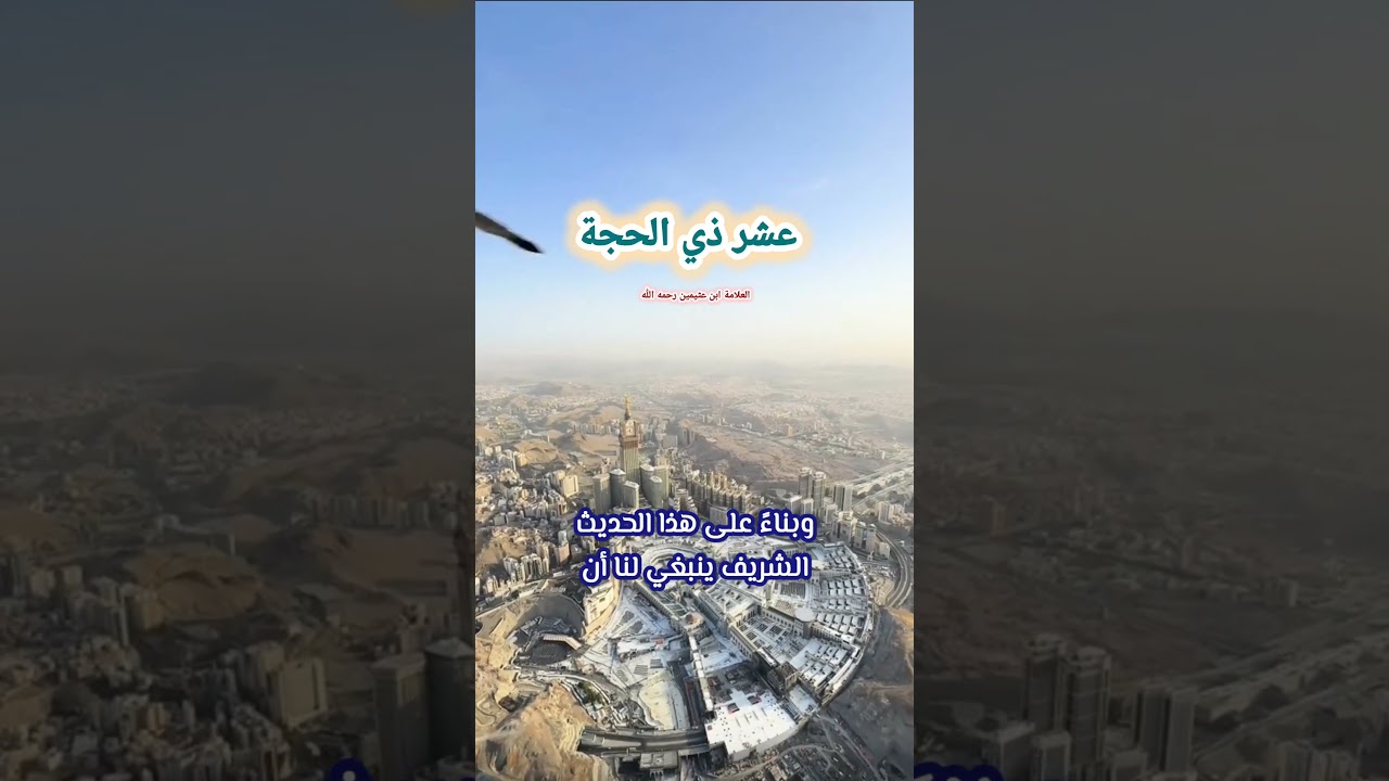 فضل العمل الصالح في عشر ذي الحجة - للشيخ ابن عثيمين
