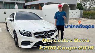 มาไกลถึงอุดร E200 Coupe 2019 #mercedesbenz #รถมือสอง