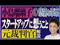 【元裁判官が解説】小島瑠璃子さんの報道に思うこと