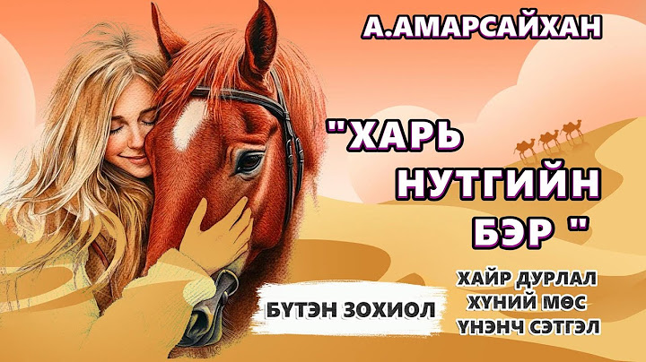 ЗОХИОЛЧ А.АМАРСАЙХАН "ХАРЬ НУТГИЙН БЭР" БҮТЭН ЗОХИОЛ /ХАЙР ДУРЛАЛ,  ХҮНИЙ МӨС, ҮНЭНЧ СЭТГЭЛ/