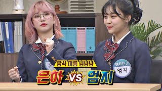 [음식 이름 냠냠냠] 박빙의 대결 ♨은하(Eunha) VS 엄지(Umji)♨ (꿀잼b) 아는 형님(Knowing bros) 218회