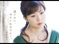 逢いたい、今すぐあなたに・・・。 石原詢子 cover satuki