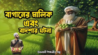 বাগানের মালিক এবং একজন👳 সাধারণ লোকের ইসলামী শিক্ষনীয় ঘটনা ❤️ Islamic story