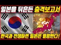 일본을 뒤흔든 충격보고서! / 한국과 전쟁하면 일본은 멸망한다!