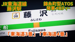 【錦糸町型】JR東海道線藤沢駅 ATOS 発車メロディー「東海道3番」「東海道4番」