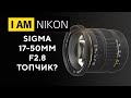 Sigma 17-50 F2.8 OS Nikon В 2021 году