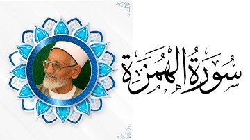 الشيخ رضوان الشريف | سورة الهمزة 104