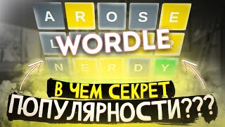 Wordle | Как играть в Вордли? В чем секрет популярности игры?