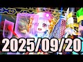 2025/09/20【白猫テニス】