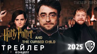 Гарри Поттер и Проклятое дитя - трейлер | Harry Potter and the Cursed Child. По мотивам книги.
