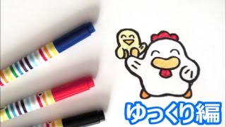 ２０１７年は酉年 フレンドリーコッコちゃんの描き方 年賀状イラスト 鳥キャラクター ゆっくり編 How To Draw Bird 그림 Youtube