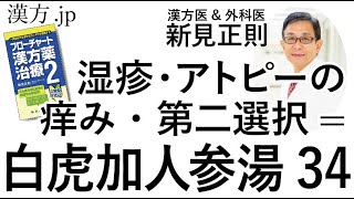 【漢方.JP】湿疹・アトピーの痒み・第二選択=白虎加人参湯34【新見正則が解説】