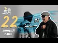 برنامج قلبي اطمأن | الموسم الثالث | الحلقة 22 | 92 سنة | لبنان