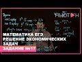 Продолжение решения экономических задач - ЕГЭ по Математике - Задание №17