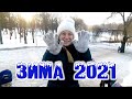 Зима 2021 года