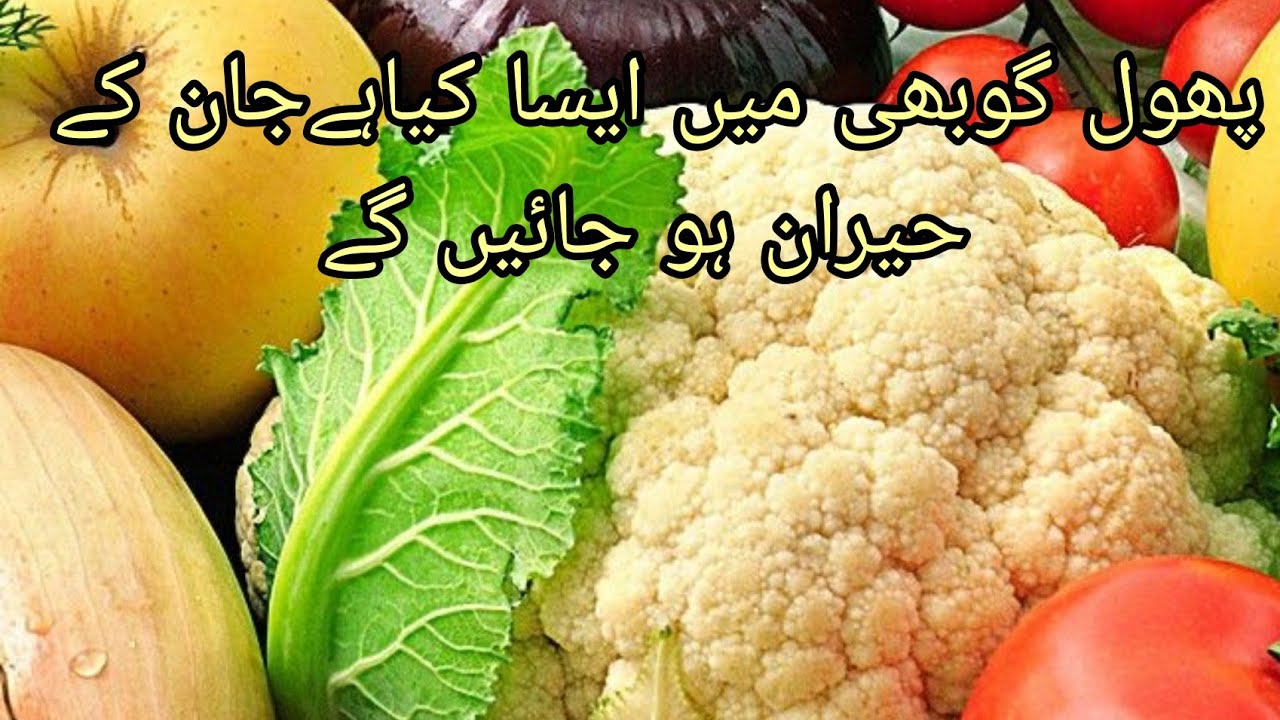 secrets of Cauliflower/secrets of vegetables in Urdu/Hindi گوبھی کے