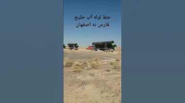 پروژه ملی خط لوله آب از خلیج فارس به اصفهان 