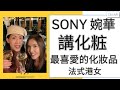 Sony 婉華 講化𥺁 最喜愛的化妝品 法式港女 主持：李婉華  Sony Chan