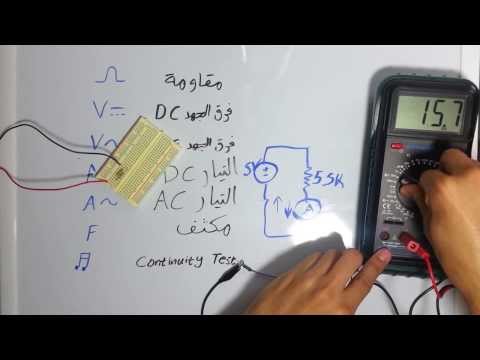 طريقة إستخدام Digital Multimeter