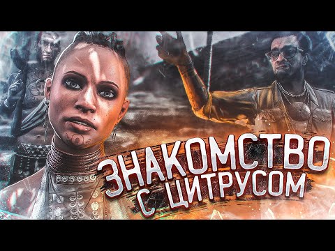 Видео: ЗНАКОМСТВО С ЦИТРУСОМ! (это типа смешная шутка, как обычно) (ПРОХОЖДЕНИЕ FAR CRY 3 #7)