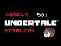 心鬼一転Undertaleその1