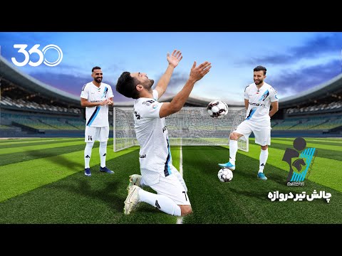 چالش فوتبال ۳۶۰ با ستاره های پیکان قسمت اول زدن توپ به تیر دروازه