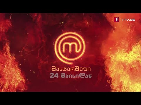 „მასტერშეფი“ - 24 მაისიდან, ყოველ კვირას, 22:00