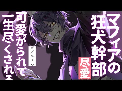 【女性向け】私のことが大好きなマフィアの狂犬幹部は"愛情表現"が激ヤバで…【シチュエーションボイス】