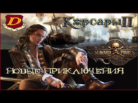 НОВЫЙ КВЕСТ В КОРСАРАХ! КОРСАРЫ 2: Seaward Pirates [новая игра]