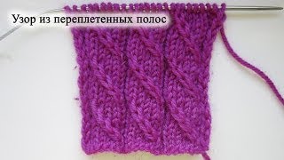 картинка: Вяжем узор из переплетенных полос спицами
